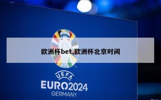 欧洲杯bet,欧洲杯北京时间