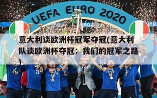 意大利谈欧洲杯冠军夺冠(意大利队谈欧洲杯夺冠：我们的冠军之路)