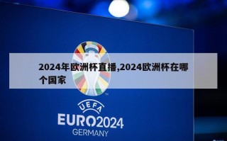 2024年欧洲杯直播,2024欧洲杯在哪个国家