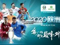 2021欧洲杯对阵图表(2021年欧洲杯赛程安排)