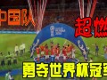 中国足球世界排名 2019世界足球排名前十强