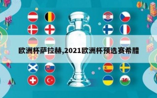 欧洲杯萨拉赫,2021欧洲杯预选赛希腊